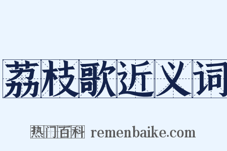 荔枝歌近义词是什么意思的图片